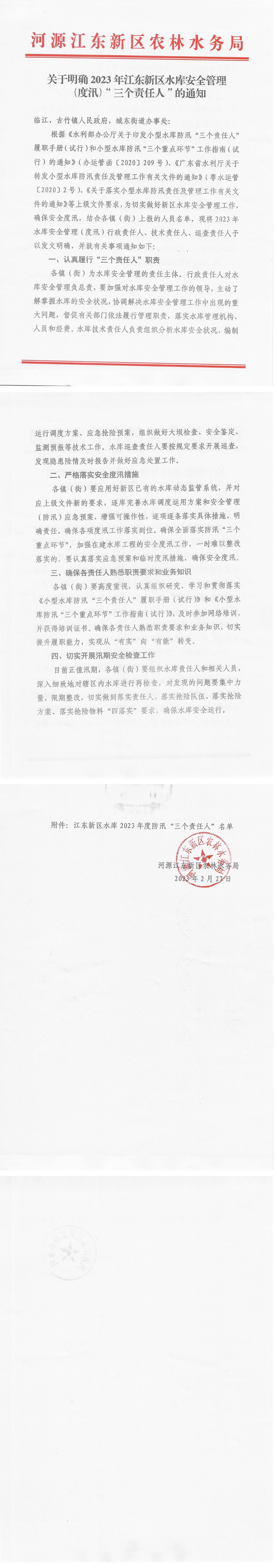關(guān)于明確2023年江東新區(qū)水庫安全管理（度汛）“三個責任人”的通知_00.jpg