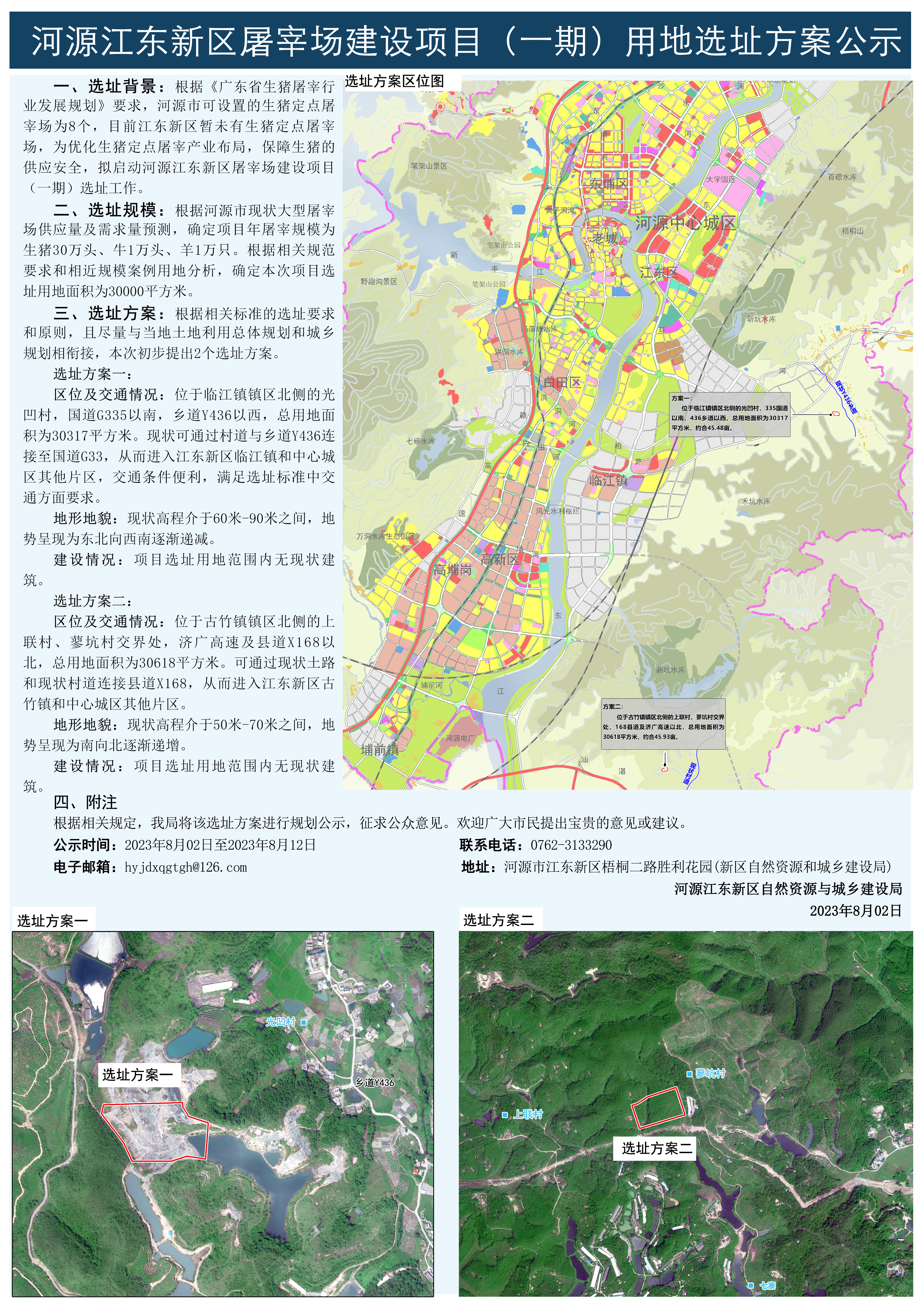 河源江東新區(qū)屠字場建設項目(一期) 用地選址方案公示.jpg