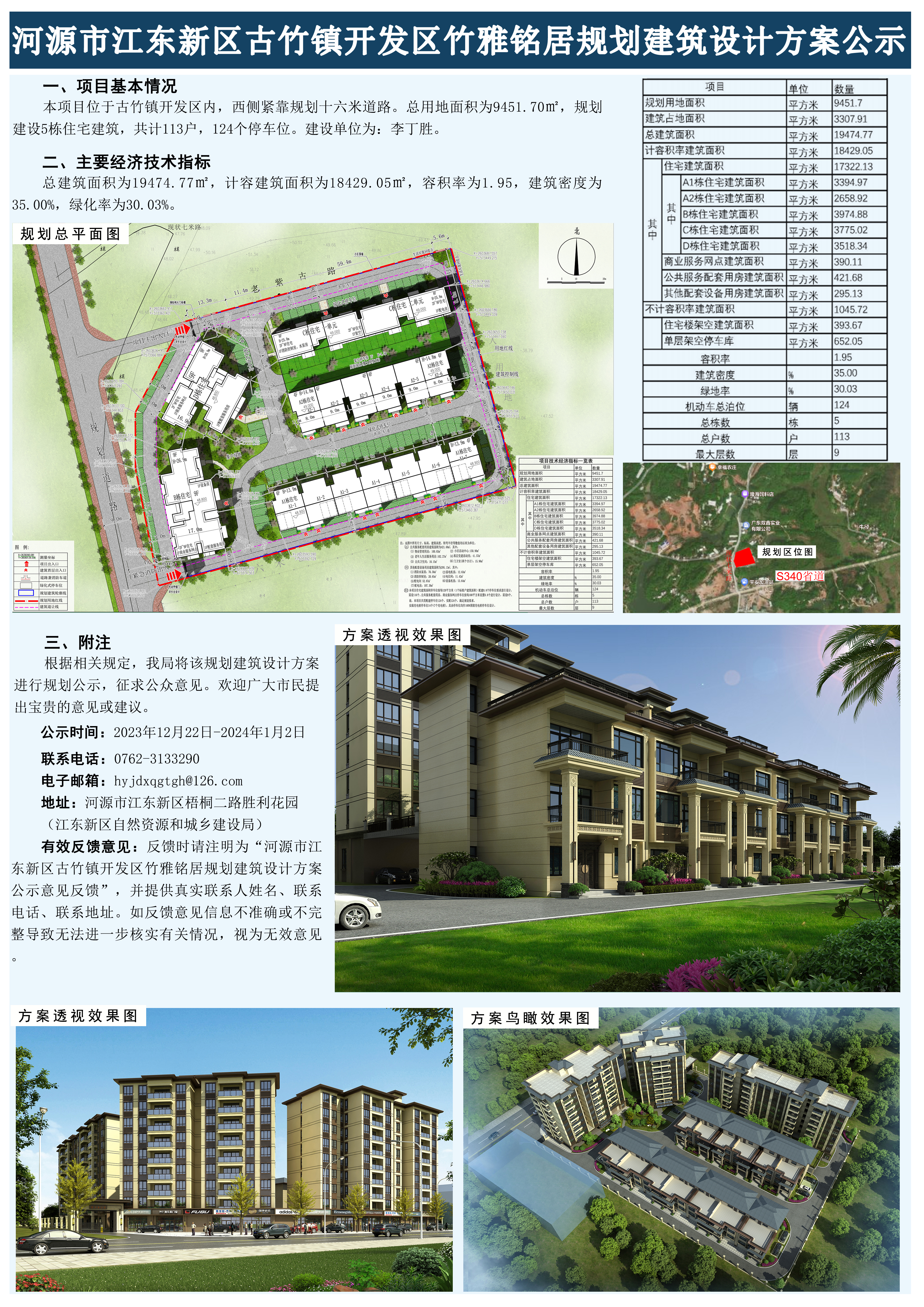 河源市江東新區(qū)古竹鎮(zhèn)開發(fā)區(qū)竹雅銘居規(guī)劃建筑設計方案公示.jpg