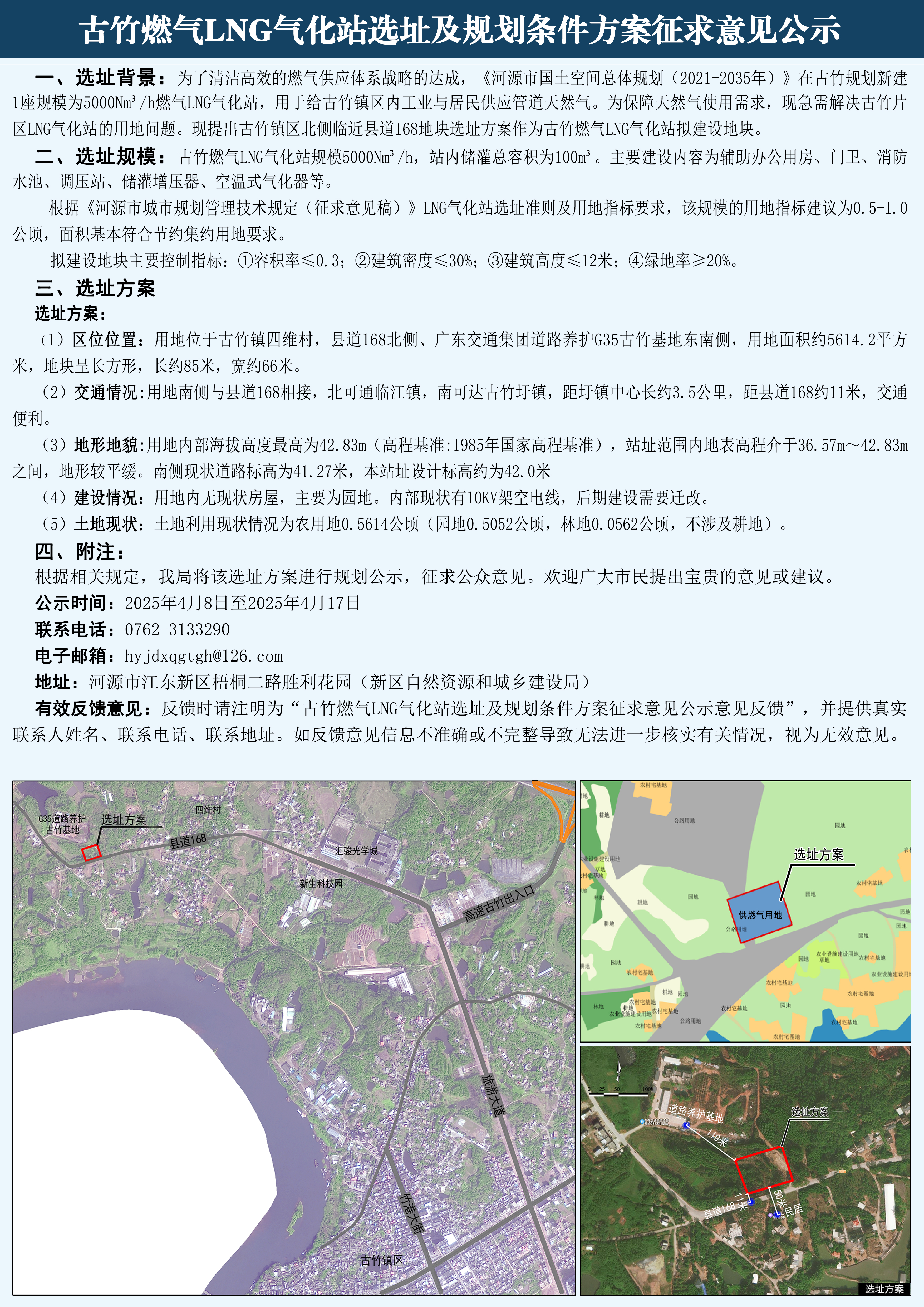 古竹燃?xì)釲NG氣化站選址及規(guī)劃條件方案征求意見公示(1).jpg
