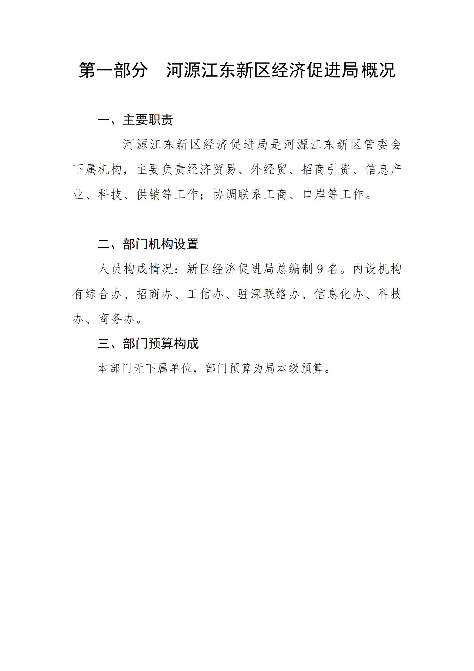 2021年河源江東新區(qū)經(jīng)濟(jì)促進(jìn)局部門預(yù)算_02.jpg