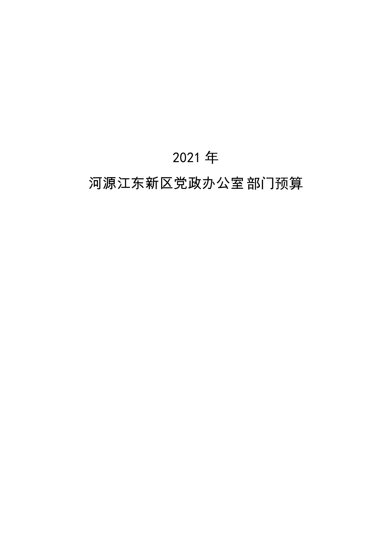 2021年河源江東新區(qū)黨政辦公室部門(mén)預(yù)算公開(kāi)_00.png