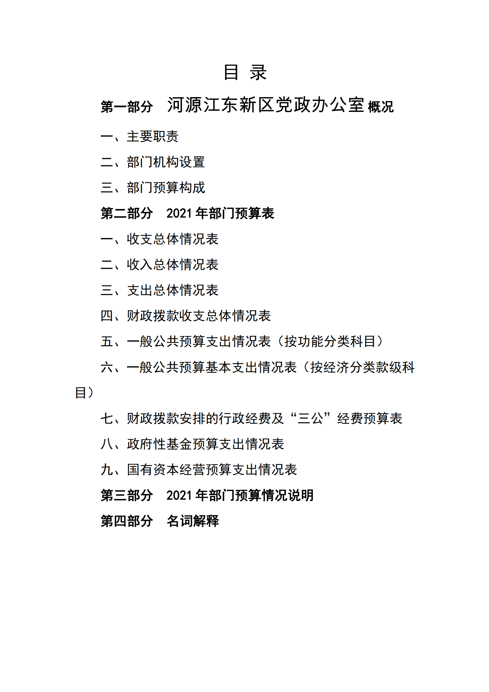 2021年河源江東新區(qū)黨政辦公室部門(mén)預(yù)算公開(kāi)_01.png