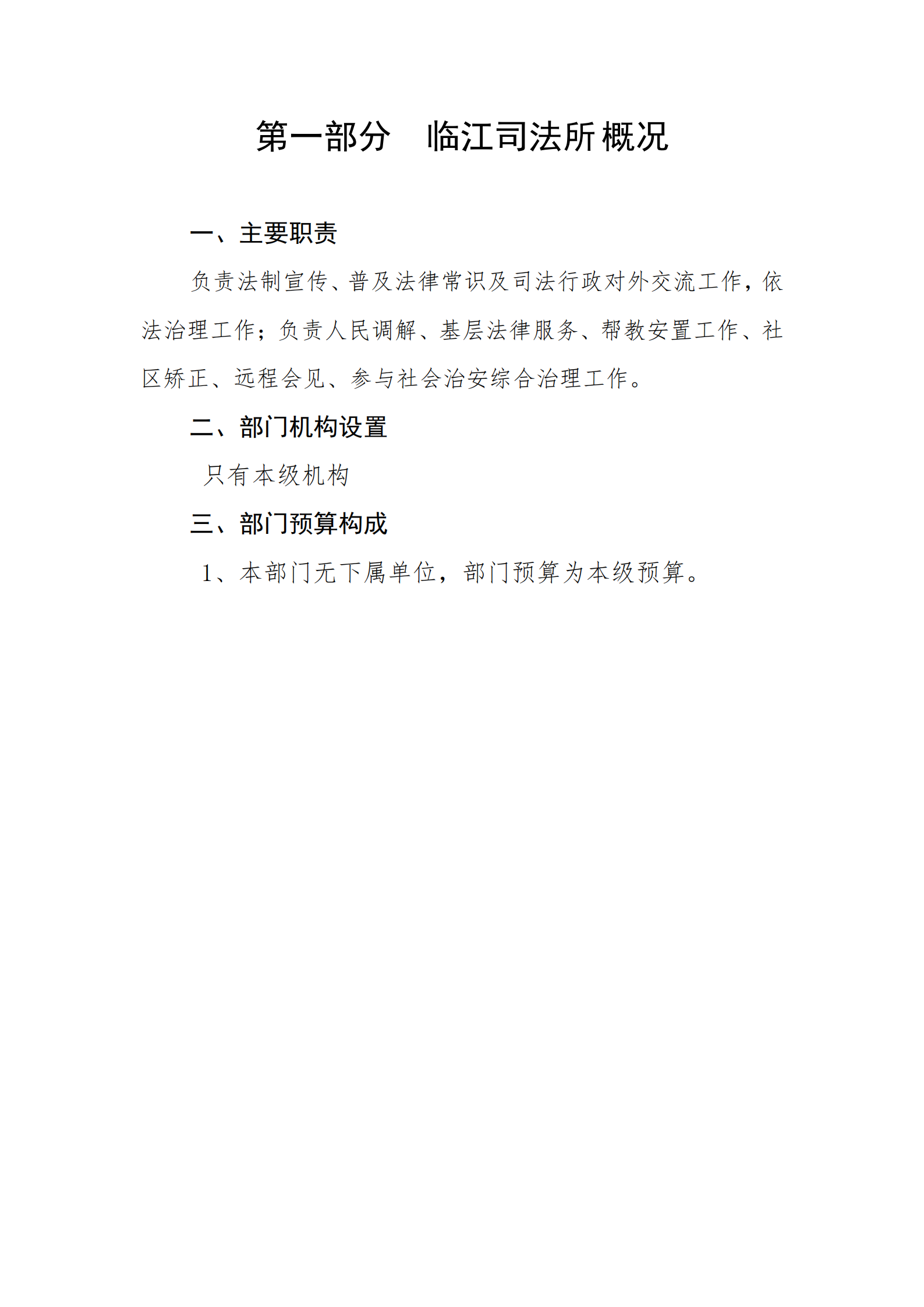 2021年臨江司法所部門預(yù)算_02.png