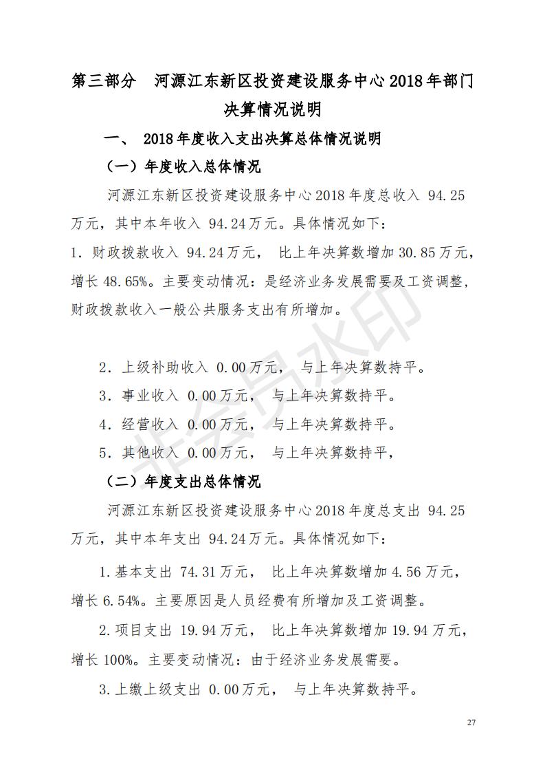 2018年投資建設服務中心部門決算公開_26.jpg