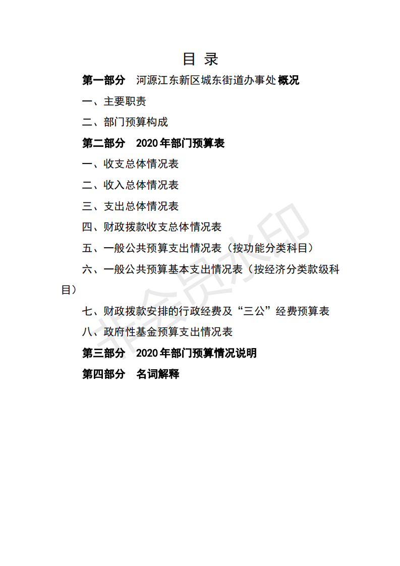2020年河源江東新區(qū)城東街道辦事處部門預(yù)算_01.png