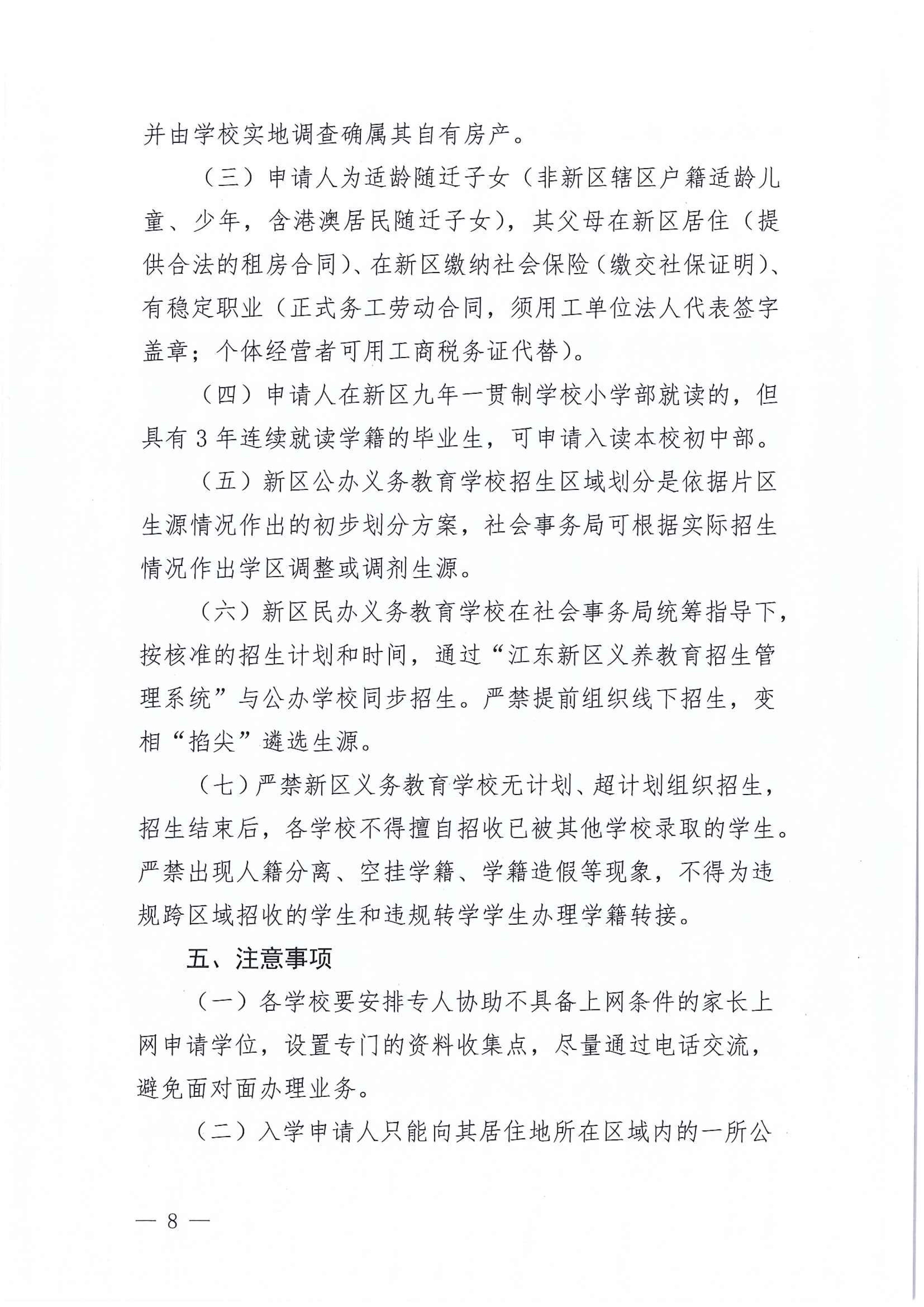 267-關(guān)于印發(fā)《江東新區(qū)2021年秋季義務(wù)教育學校招生工作方案》的通知 8 7:14:2021.jpeg