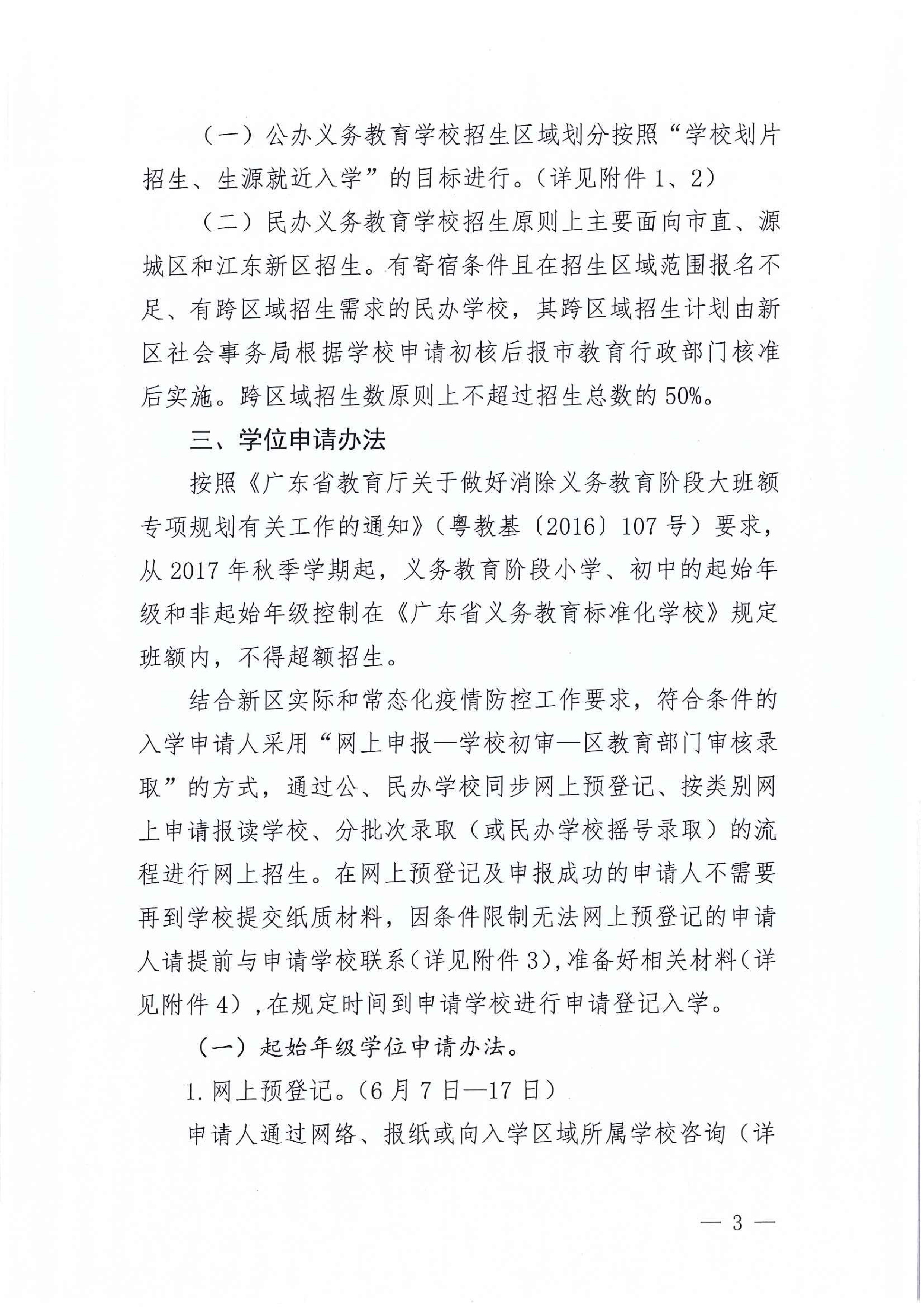 267-關(guān)于印發(fā)《江東新區(qū)2021年秋季義務(wù)教育學校招生工作方案》的通知 3 7:14:2021.jpeg