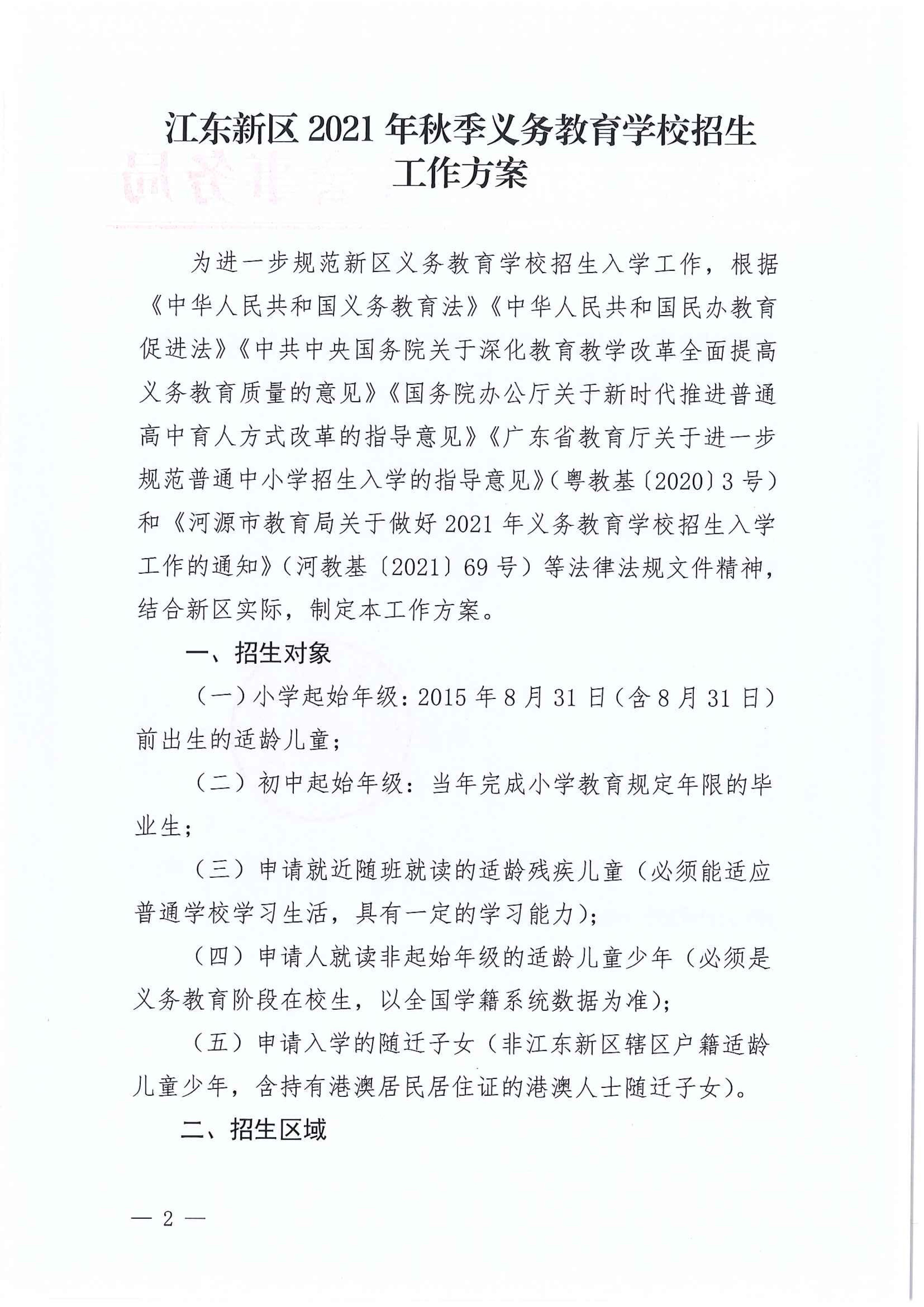 267-關(guān)于印發(fā)《江東新區(qū)2021年秋季義務(wù)教育學校招生工作方案》的通知 2 7:14:2021.jpeg