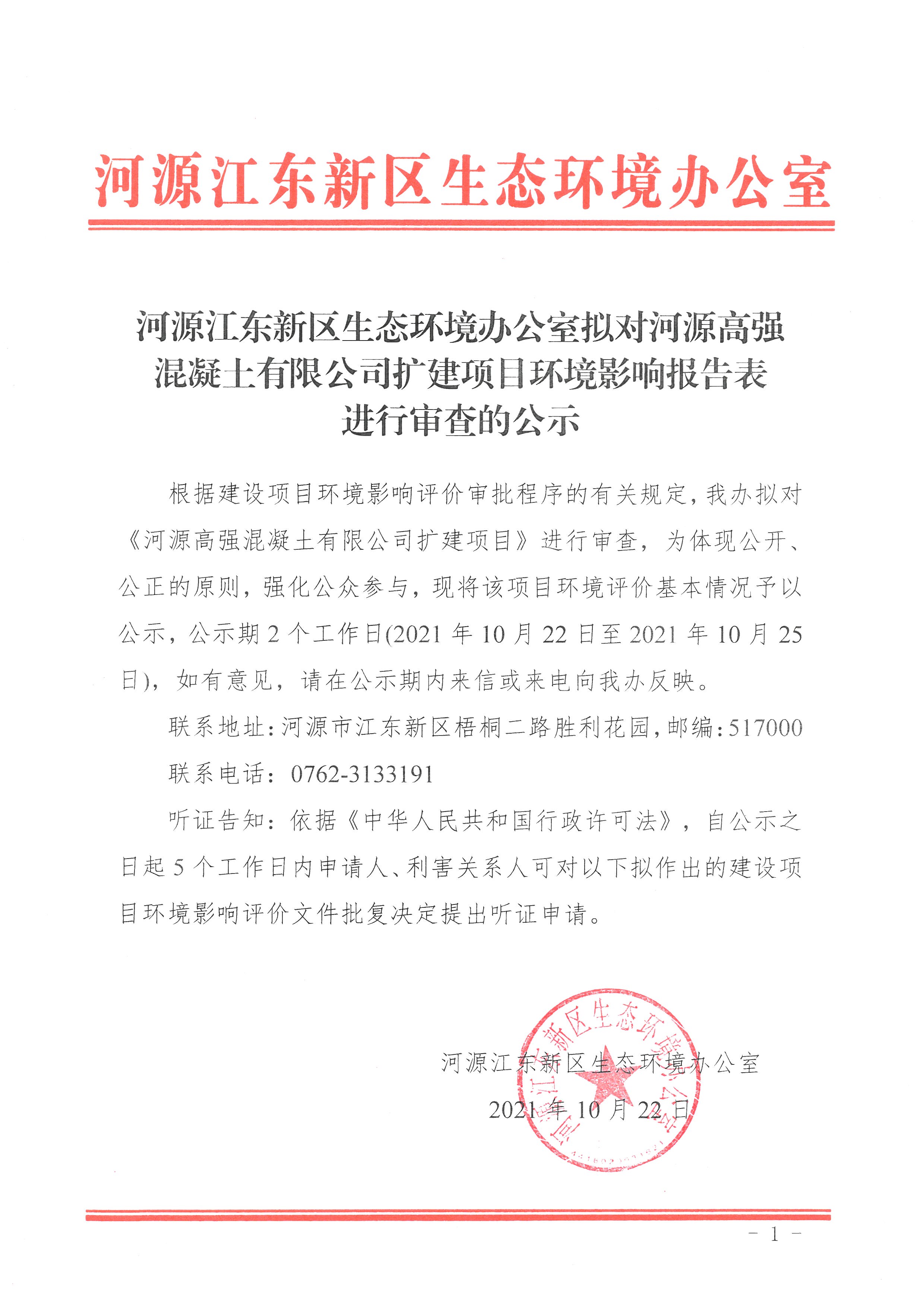 20211022河源江東新區(qū)生態(tài)環(huán)境辦公室擬對(duì)河源高強(qiáng)混凝土有限公司擴(kuò)建項(xiàng)目環(huán)境影響報(bào)告表進(jìn)行審查的公示 1 (1).jpg