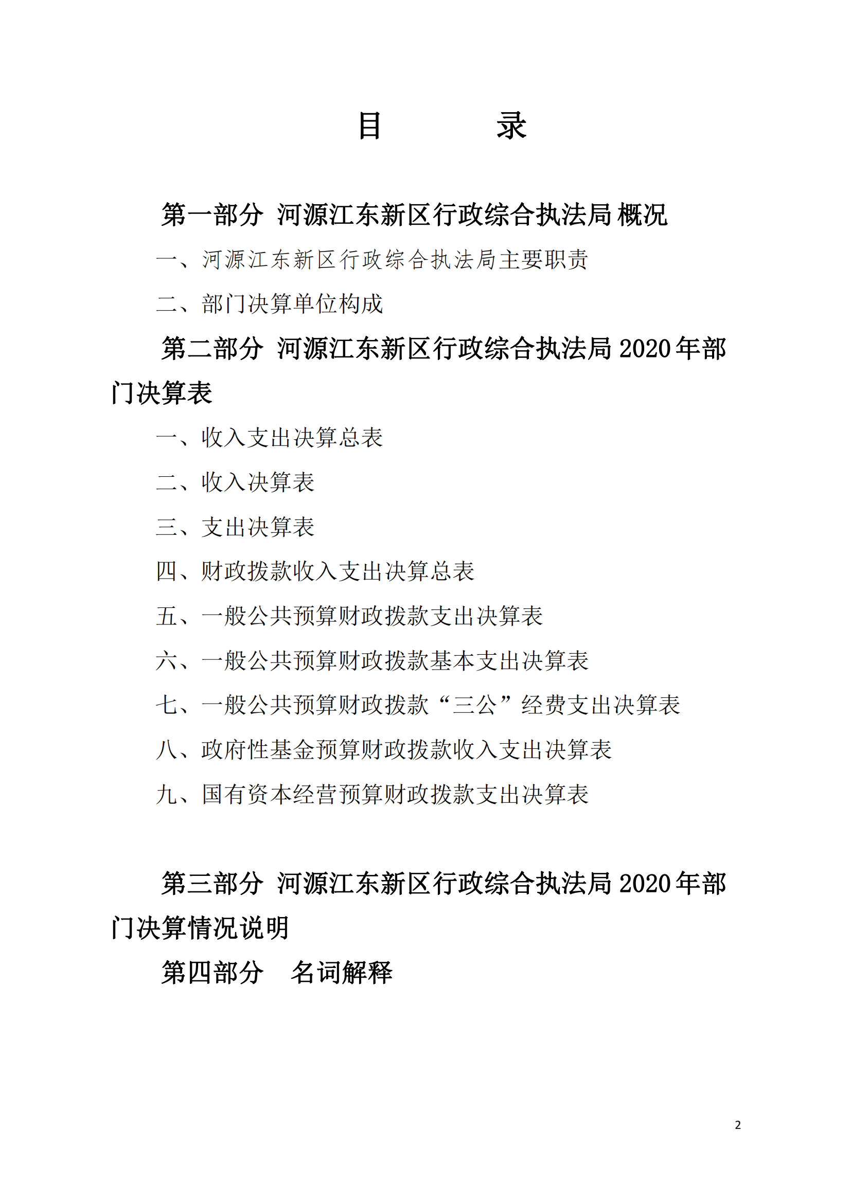 2020年河源江東新區(qū)行政綜合執(zhí)法局部門決算公開數(shù)據(jù)填報模板(1)_01.png
