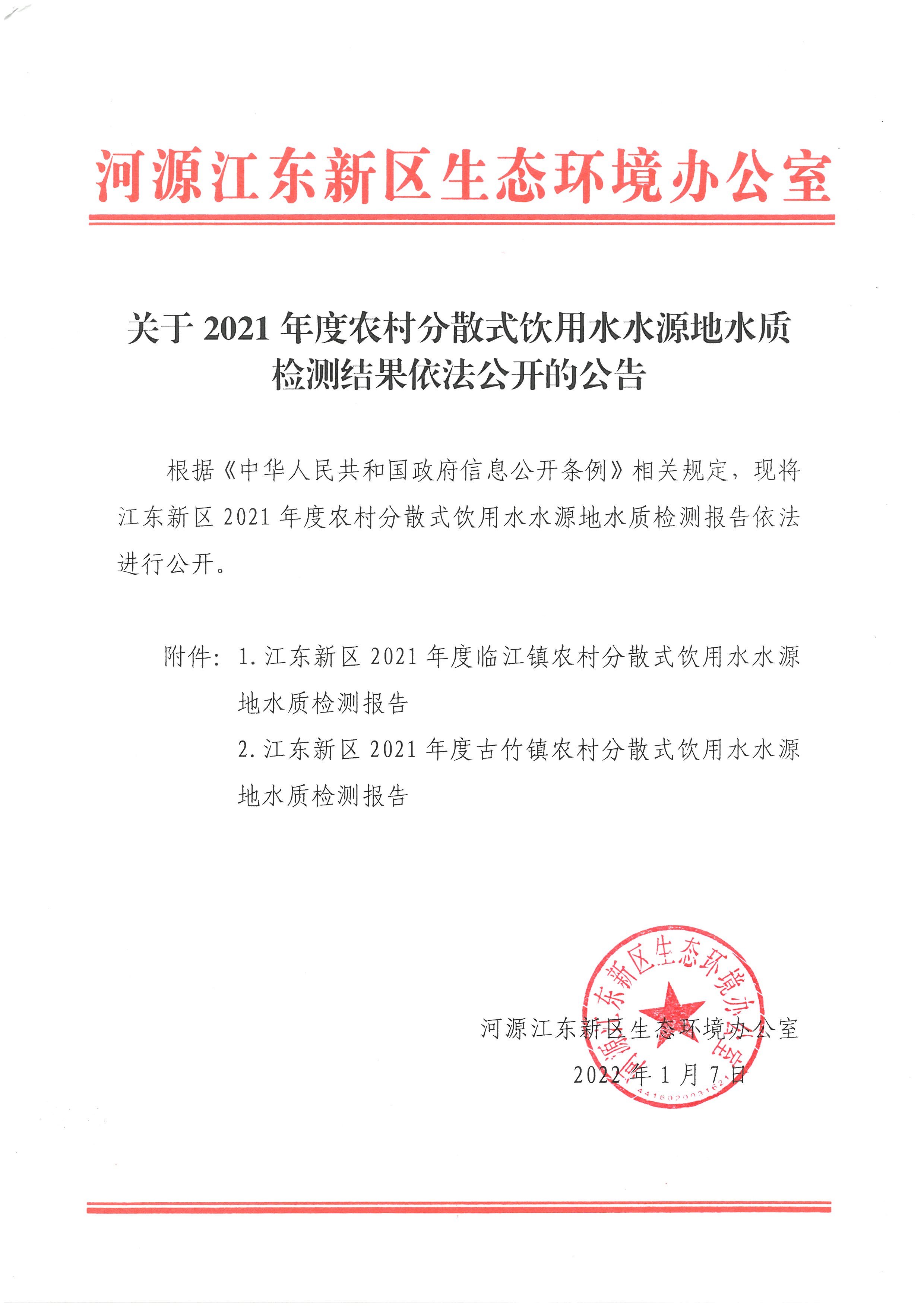 關(guān)于2021年度農(nóng)村分散式飲用水水源地水質(zhì)檢測(cè)結(jié)果依法公開(kāi)的公告.jpg