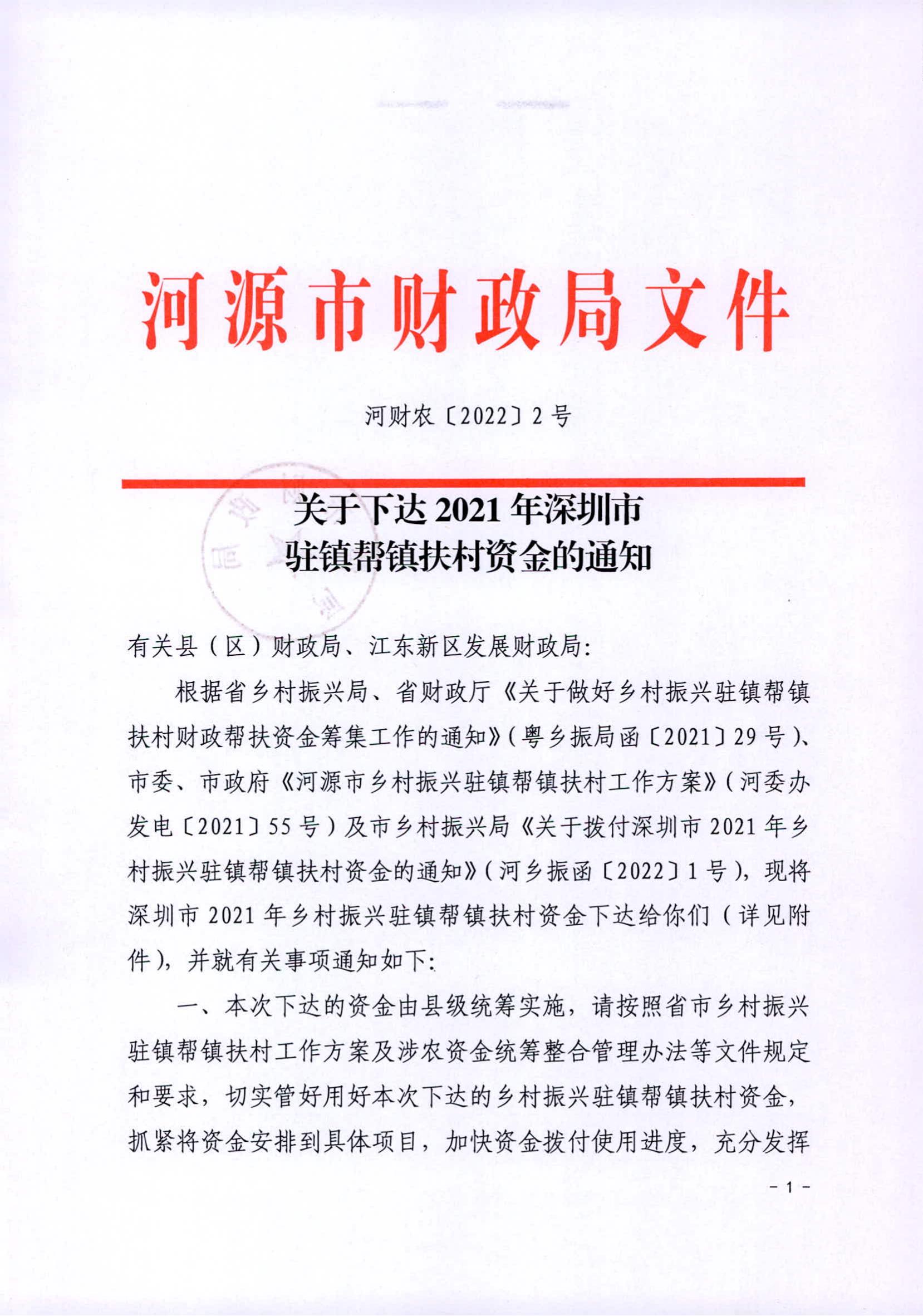 河財(cái)農(nóng)〔2022〕2號(hào) 關(guān)于下達(dá)2021年深圳市駐鎮(zhèn)幫鎮(zhèn)扶村資金的通知1200w_00.jpg