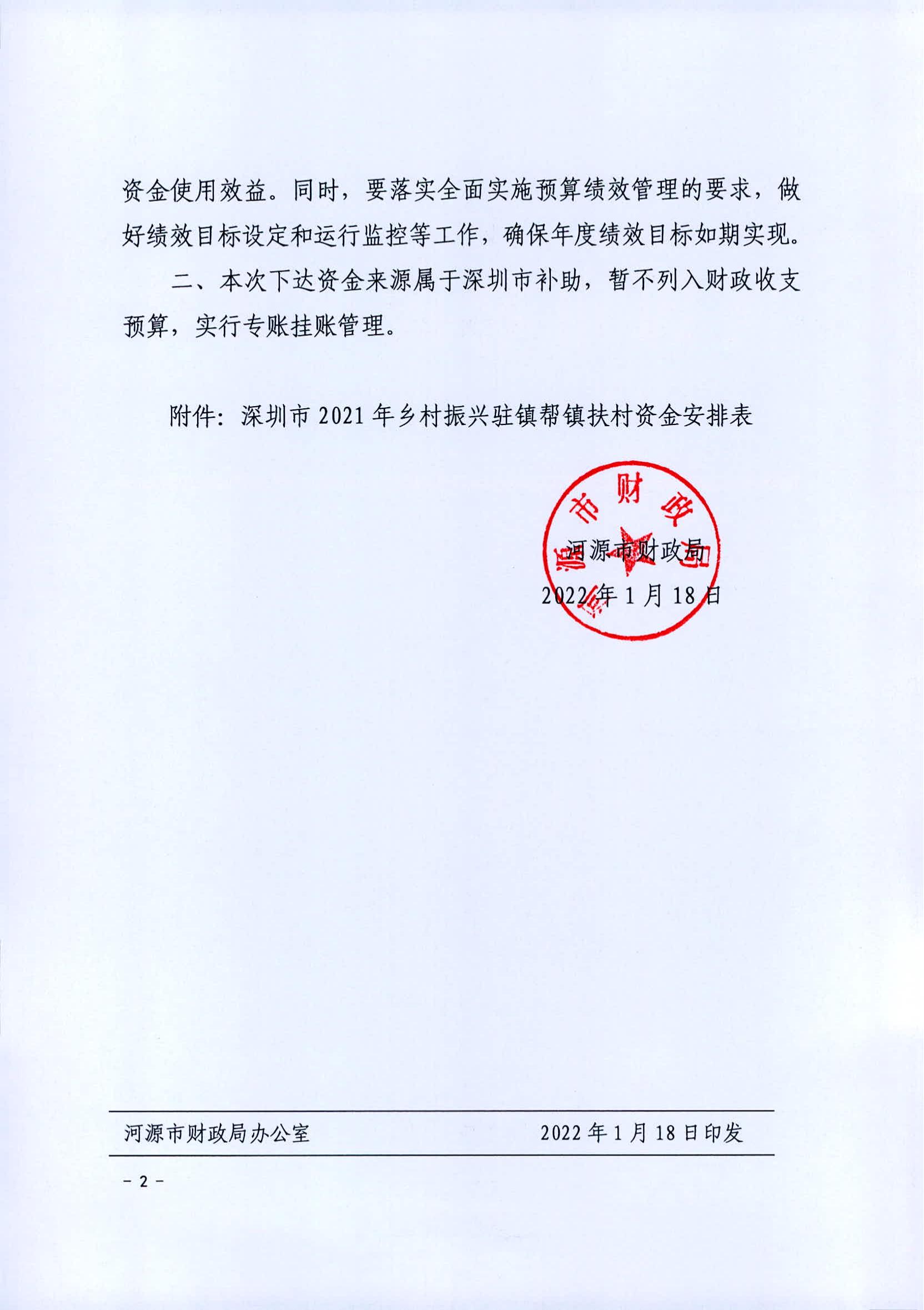 河財(cái)農(nóng)〔2022〕2號(hào) 關(guān)于下達(dá)2021年深圳市駐鎮(zhèn)幫鎮(zhèn)扶村資金的通知1200w_01.jpg