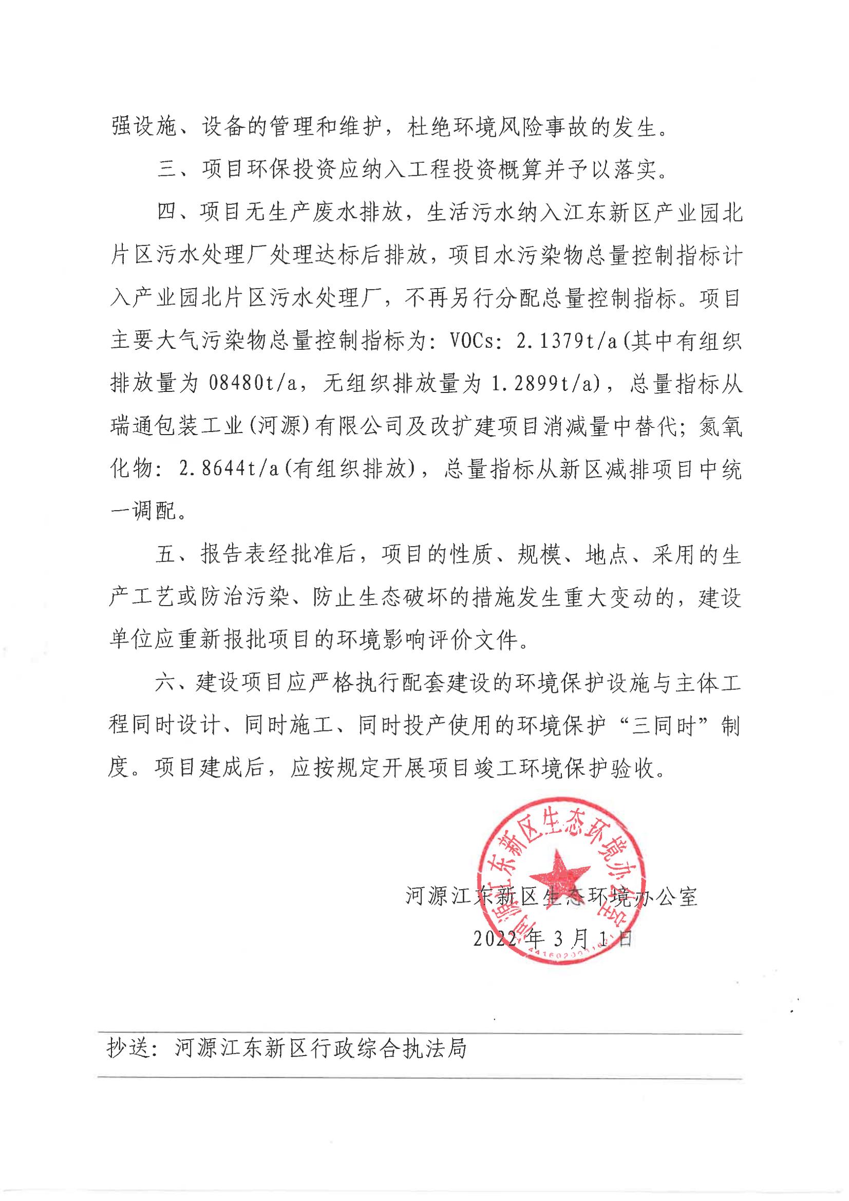 河江東環(huán)建〔2022〕1 號---關(guān)于河源珊瑪建材科技有限公司新建項目環(huán)境影響報告表的批復(fù)_04.jpg