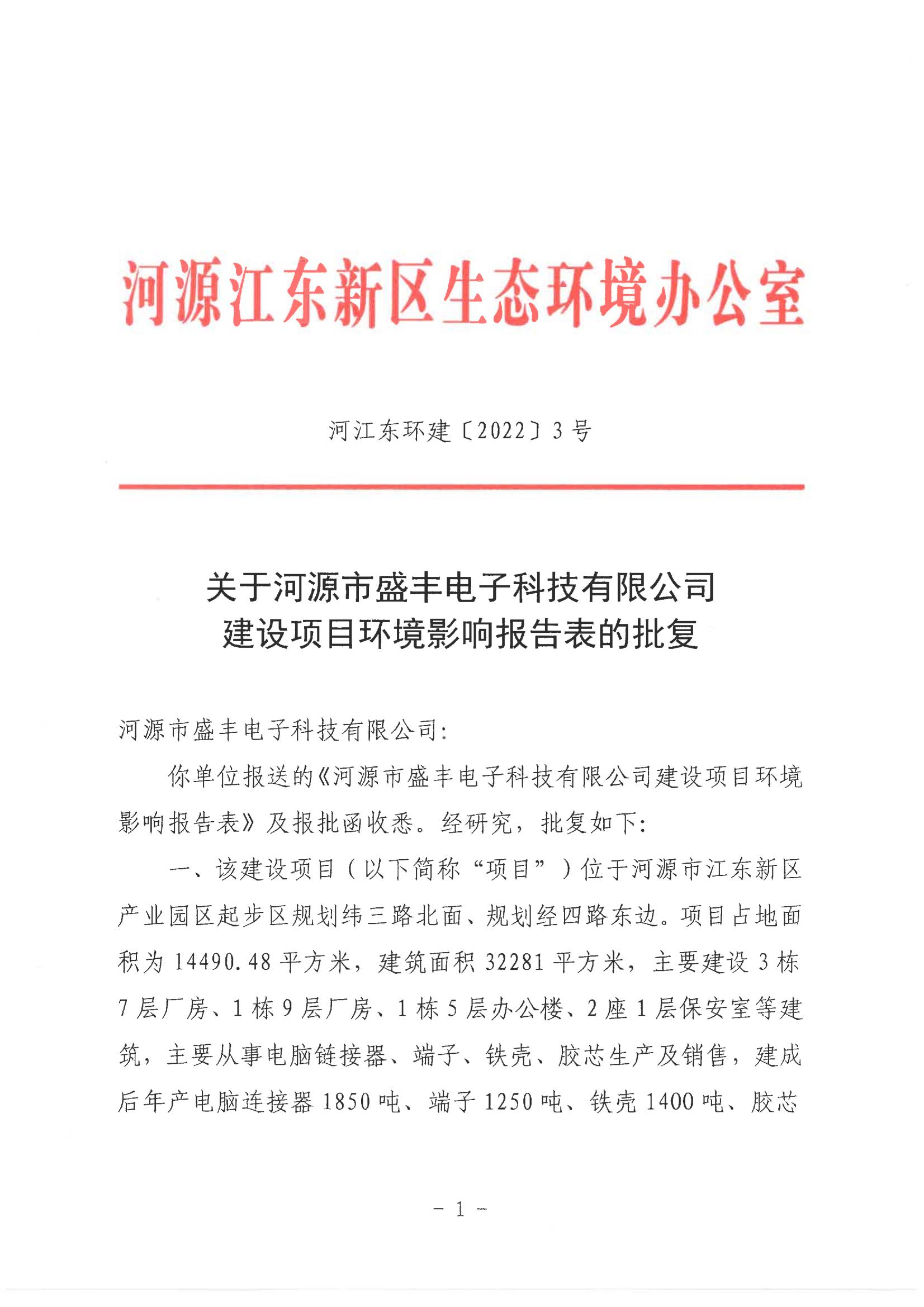 河江東環(huán)建[2022]3號關(guān)于河源市盛豐電子科技有限公司建設項目環(huán)境影響報告表的批復_00.jpg