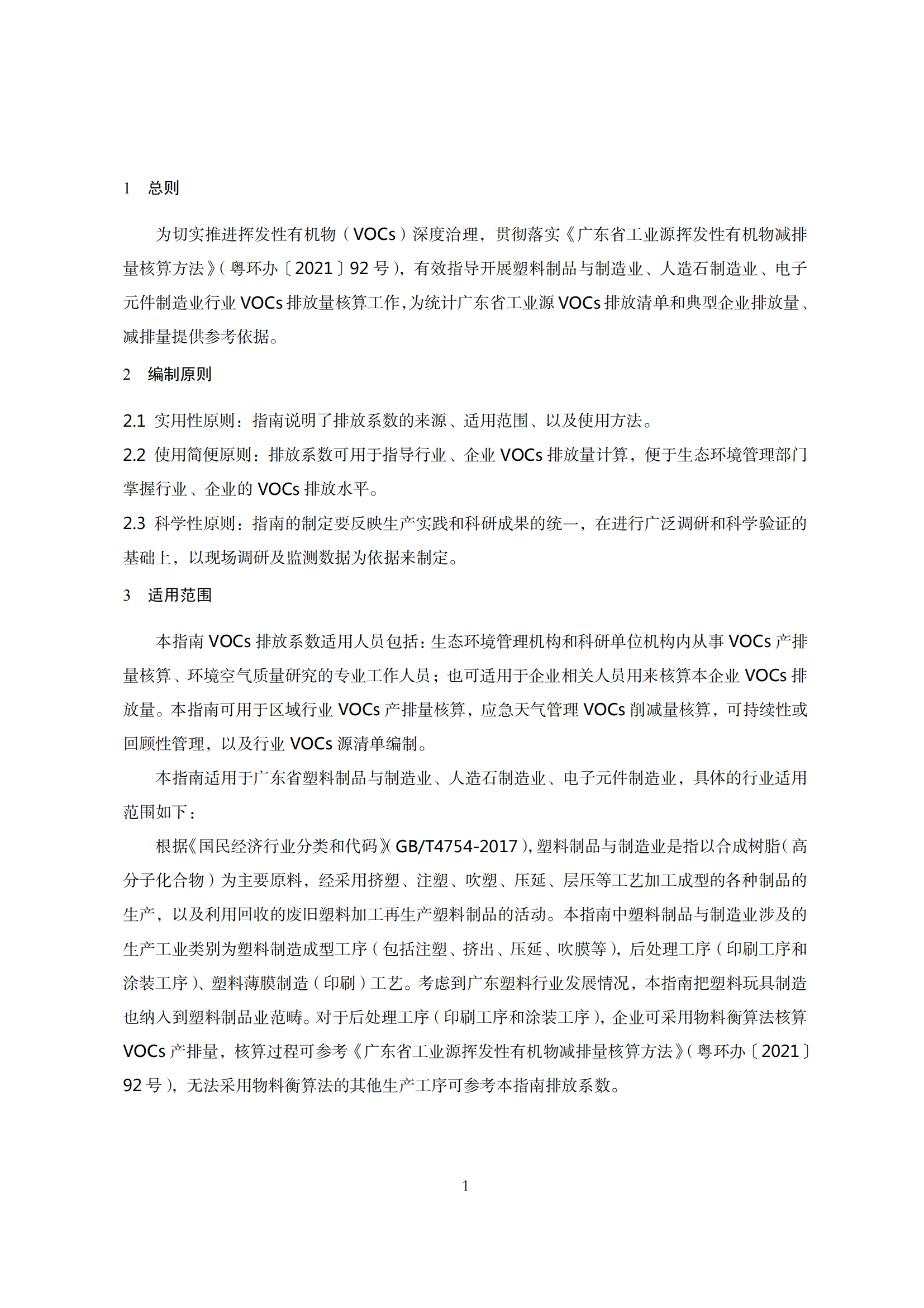 2.廣東省塑料制品與制造業(yè)、人造石制造業(yè)、電子元件制造業(yè)揮發(fā)性有機(jī)化合物排放系數(shù)使用指南_03.png