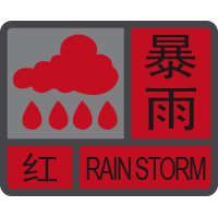 暴雨紅色預(yù)警信號(hào).png
