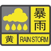 暴雨黃色預(yù)警信號(hào).png