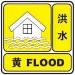 洪水黃色預(yù)警信號(hào).png
