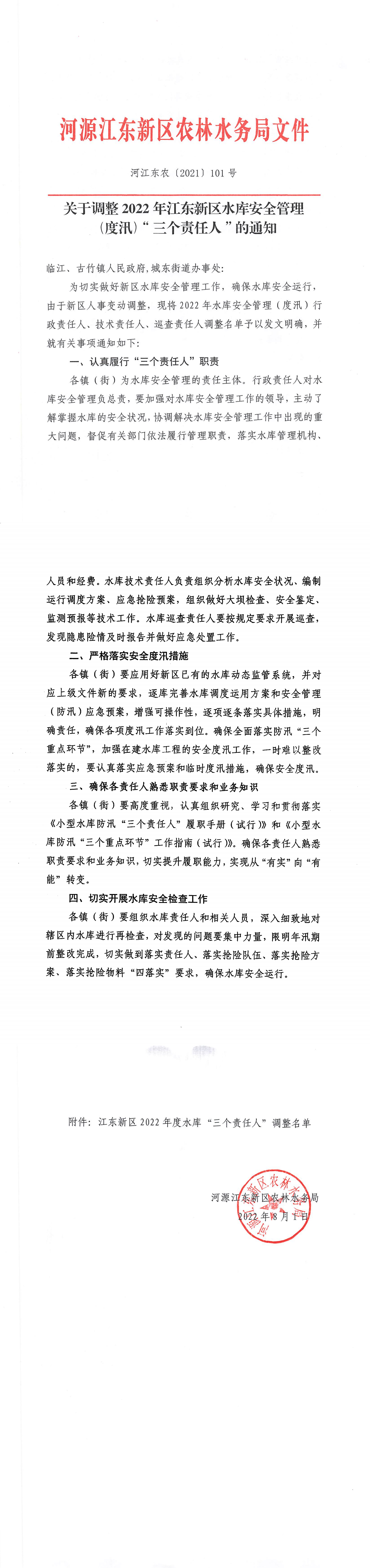 關(guān)于調(diào)整2022年江東新區(qū)水庫安全管理（度汛）“三個(gè)責(zé)任人”的通知_00.png